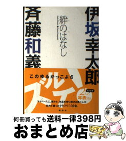 【中古】 絆のはなし 伊坂幸太郎×斉藤和義 / 伊坂 幸太郎, 斉藤 和義 / 講談社 [単行本]【宅配便出荷】