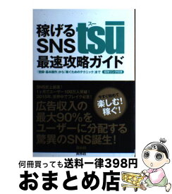 【中古】 稼げるSNS　tsu最速攻略ガイド 「登録・基本操作」から「稼ぐためのテクニック」まで / 松本竜馬, 木下裕司 / 青月社 [単行本（ソフトカバー）]【宅配便出荷】