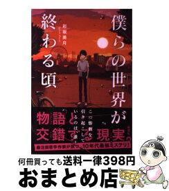 【中古】 僕らの世界が終わる頃 / 彩坂 美月 / 新潮社 [単行本]【宅配便出荷】