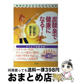 【中古】 炭酸泉で健康になる！ 病気にならないための入浴法 / 相沢 克幸 / 現代書林 [単行本]【宅配便出荷】