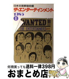 【中古】 ザ・エンターテインメント 1985ー1 / 日本文芸家協会 / KADOKAWA [単行本]【宅配便出荷】