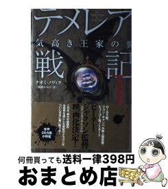 楽天市場 テメレア戦記の通販