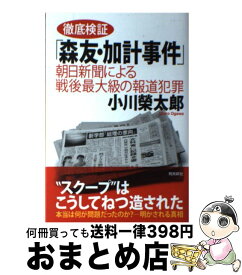 【中古】 徹底検証「森友・加計事件」 朝日新聞による戦後最大級の報道犯罪 / 小川榮太郎 / 飛鳥新社 [単行本（ソフトカバー）]【宅配便出荷】