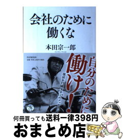 楽天市場 本田宗一郎 やりたいことをやれの通販