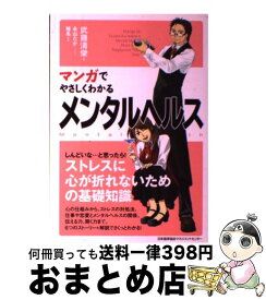 楽天市場 マンガでやさしくわかるメンタルヘルスの通販