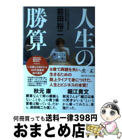 【中古】 人生の勝算 / 前田 裕二 / 幻冬舎 [単行本]【宅配便出荷】