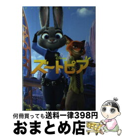 【中古】 ズートピア / 本多 玉乃, 駒田 文子, 中井 はるの / 講談社 [単行本]【宅配便出荷】