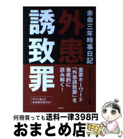楽天市場 余命三年時事日記ハンドブック 単行本 ソフトカバー の通販