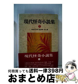 【中古】 現代怪奇小説集 上 / 中島河太郎, 紀田順一郎 / 立風書房 [単行本]【宅配便出荷】