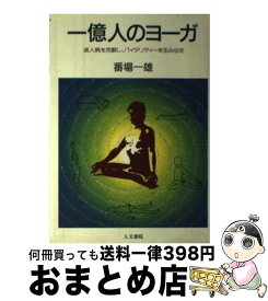 楽天市場 ヨーガ番場一雄の通販