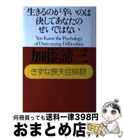 楽天市場 生きるのが辛いのは決してあなたのせいではないの通販