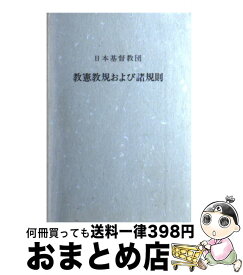 【中古】 日本基督教団教憲教規および諸規則 1995年4月改 / 日本基督教団 / 日本キリスト教団出版局 [単行本]【宅配便出荷】