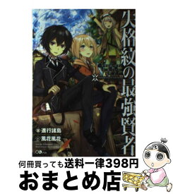 楽天市場 失格紋の最強賢者 小説の通販