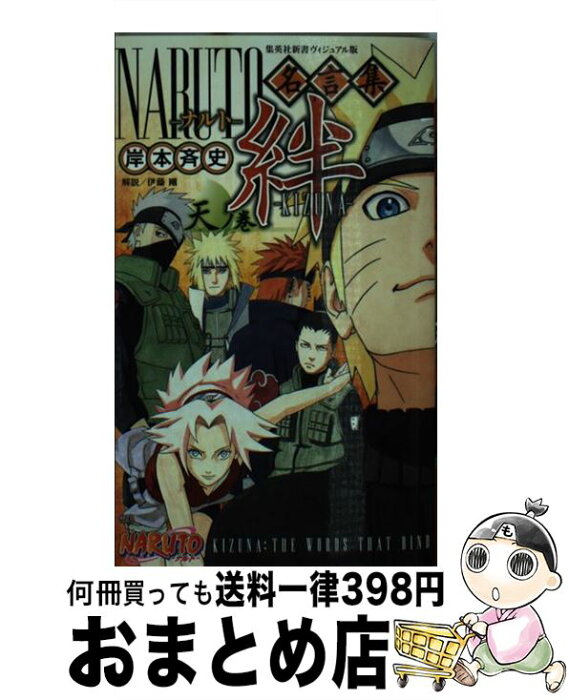 中古 Naruto名言集絆 天ノ巻 岸本 斉史 集英社 新書 宅配便出荷 Product Details Japanese Proxy Shopping Service From Japan