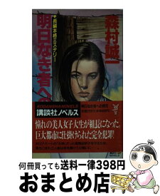 【中古】 明日なき者への供花 長編本格ミステリー / 森村 誠一 / 講談社 [新書]【宅配便出荷】