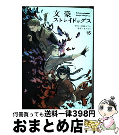 楽天市場 文豪ストレイドッグス 15 コミックの通販