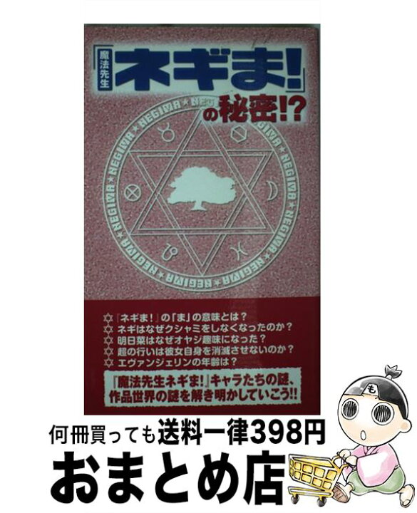 楽天市場 中古 魔法先生ネギま の秘密 ネギま 研究会 データハウス 単行本 宅配便出荷 もったいない本舗 おまとめ店