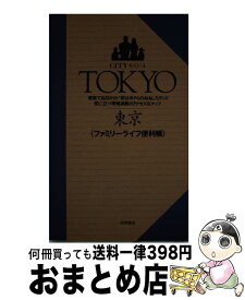 【中古】 東京〈ファミリーライフ便利帳〉 / 徳間書店 / 徳間書店 [単行本]【宅配便出荷】