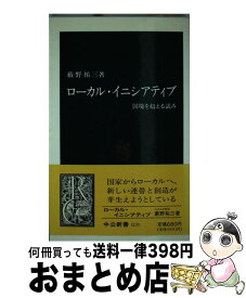 【中古】 ローカル・イニシアティブ / 薮野 祐三 / 中央公論新社 [新書]【宅配便出荷】