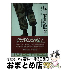 【中古】 脱走者の勲章 / ロン マーティン, 佐宗 鈴夫 / 早川書房 [文庫]【宅配便出荷】