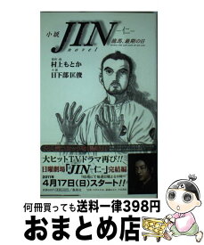 楽天市場 Jin小説の通販
