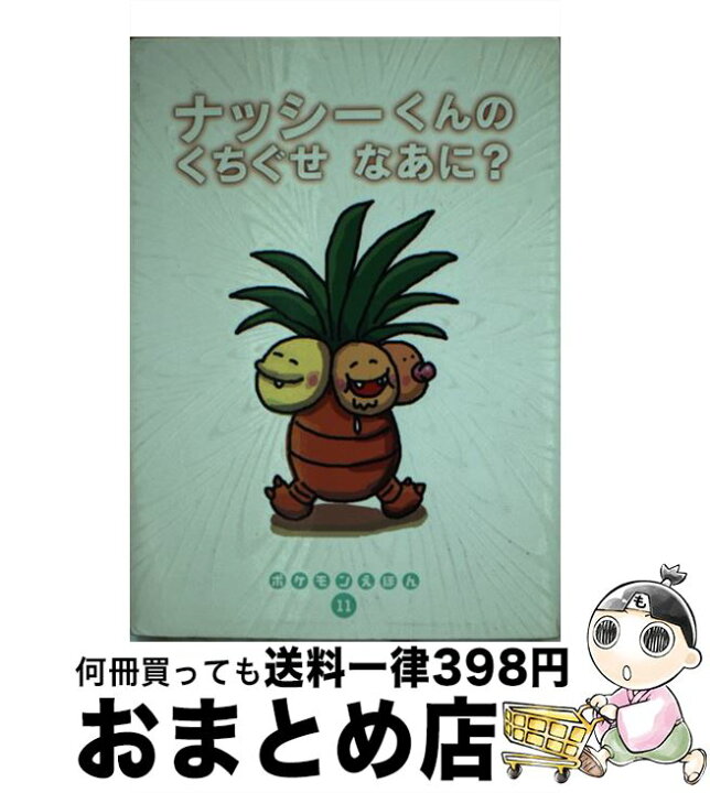 楽天市場 中古 ナッシーくんのくちぐせなあに 松村 江里子 石原 恒和 大山 功一 小学館 文庫 宅配便出荷 もったいない本舗 おまとめ店 楽天市場 中古 ナッシーくんのくちぐせなあに 松村 江里子 石原 恒和 大山 功一 小学館 文庫 宅配便出荷 もったいない本舗 おまとめ店