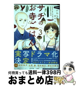 楽天市場 サチのお寺ごはん 中古の通販