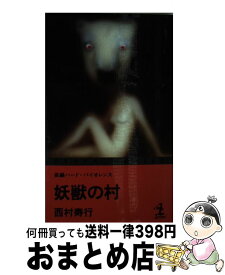 【中古】 妖獣の村 長編ハード・バイオレンス / 西村 寿行 / 光文社 [新書]【宅配便出荷】