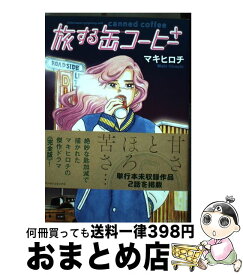 【中古】 旅する缶コーヒー＋ / マキ ヒロチ / 実業之日本社 [コミック]【宅配便出荷】