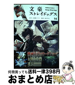 【中古】 文豪ストレイドッグス　（14） / 春河35 / KADOKAWA [コミック]【宅配便出荷】