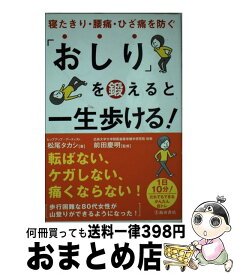 楽天市場 おしり を鍛えると一生歩ける 池田書店の通販