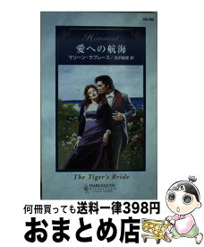 【中古】 愛への航海 / マリーン ラブレース, Merline Lovelace, 古沢 絵里 / ハーパーコリンズ・ジャパン [新書]【宅配便出荷】