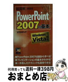 【中古】 超図解mini　PowerPoint　2007の基本 Windows　Vista対応 / エクスメディア / エクスメディア [単行本]【宅配便出荷】