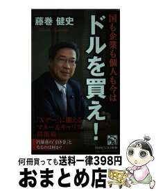 【中古】 国も企業も個人も今はドルを買え！ 「Xデー」に備えるマネー＆キャリア防衛術 / 藤巻 健史 / PHP研究所 [新書]【宅配便出荷】