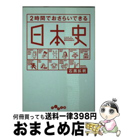 【中古】 2時間でおさらいできる日本史 / 石黒 拡親 / 大和書房 [文庫]【宅配便出荷】