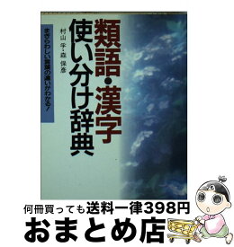 【中古】 類語・漢字使い分け辞典 まぎらわしい言葉の違いがわかる！ / 村山 孚, 森 保彦 / 日本文芸社 [文庫]【宅配便出荷】