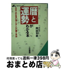 【中古】 暦と運勢がわかる本 / 岡田 芳朗 / 三笠書房 [文庫]【宅配便出荷】