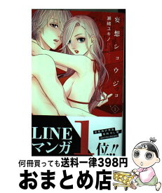 【中古】 妄想ショウジョ 1 / 瀬緒ユキノ / 白泉社 [コミック]【宅配便出荷】