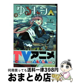 【中古】 ゆるキャン△ 4 / あfろ / 芳文社 [コミック]【宅配便出荷】