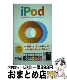 【中古】 iPod　beginners　bible　for　iPod　nano　＆　iPo / 田中 裕子 / 翔泳社 [単行本]【宅配便出荷】