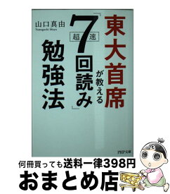 楽天市場 東大首席が教える超速 7回読み 勉強法の通販 楽天市場 東大首席が教える超速 7回読み 勉強法の通販