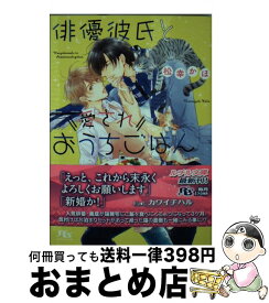 【中古】 俳優彼氏と愛されおうちごはん / 松幸かほ, カワイチハル / 幻冬舎コミックス [文庫]【宅配便出荷】