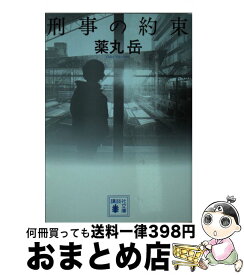 楽天市場 薬丸岳 刑事の約束の通販