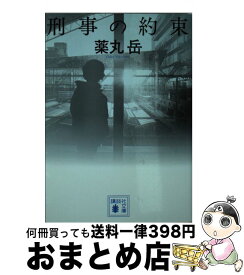 楽天市場 薬丸岳 刑事の約束の通販 楽天市場 薬丸岳 刑事の約束の通販