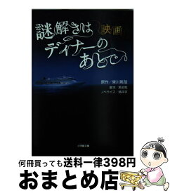 楽天市場 謎解きはディナーのあとで コミックの通販