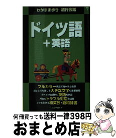 【中古】 ドイツ語＋英語 / ブルーガイド海外版出版部 / 実業之日本社 [新書]【宅配便出荷】