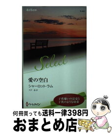 【中古】 愛の空白 / シャーロット・ラム, 大沢 晶 / ハーパーコリンズ・ジャパン [新書]【宅配便出荷】