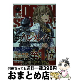 楽天市場 文庫 ゴブリンスレイヤー 中古の通販