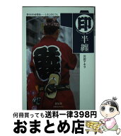 【中古】 印半纏 / 岩田 アキラ / 青幻舎 [文庫]【宅配便出荷】