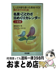 【中古】 名言・ことわざ日めくりカレンダー しっとり落ち着いた教室づくり 上級編 / TOSSブルーライト, 師尾 喜代子 / 明治図書出版 [新書]【宅配便出荷】